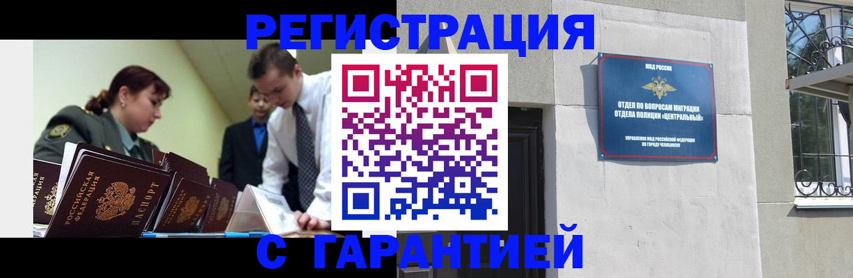 прописка для работы в Копейске